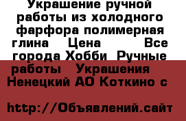 Украшение ручной работы из холодного фарфора(полимерная глина) › Цена ­ 400 - Все города Хобби. Ручные работы » Украшения   . Ненецкий АО,Коткино с.